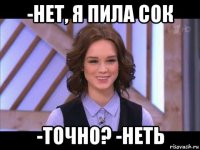 -нет, я пила сок -точно? -неть