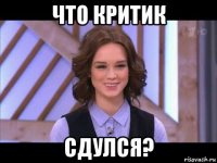 что критик сдулся?