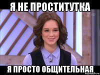 я не проститутка я просто общительная