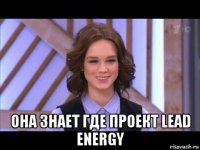  она знает где проект lead energy