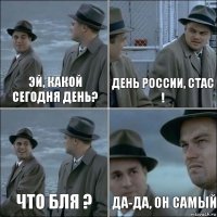 эй, какой сегодня день? День России, Стас ! что бля ? да-да, он самый