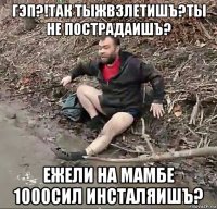 гэп?!так тыжвзлетишъ?ты не пострадаишъ? ежели на мамбе 1000сил инсталяишъ?