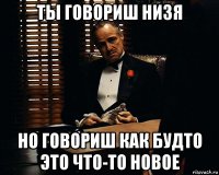 ты говориш низя но говориш как будто это что-то новое