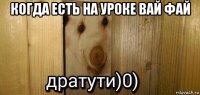 когда есть на уроке вай фай 