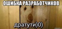 ошибка разработчиков 