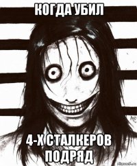 когда убил 4-х сталкеров подряд