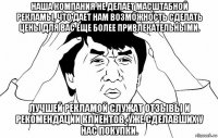 наша компания не делает масштабной рекламы, что дает нам возможность сделать цены для вас еще более привлекательными. лучшей рекламой служат отзывы и рекомендации клиентов, уже сделавших у нас покупки.