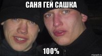 саня гей сашка 100%