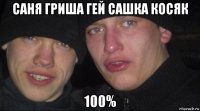 саня гриша гей сашка косяк 100%