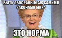 быть обосраным аж самими законами мира это норма