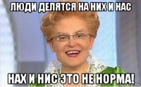 люди делятся на них и нас нах и нис это не норма!