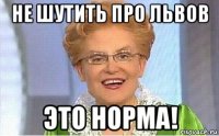 не шутить про львов это норма!