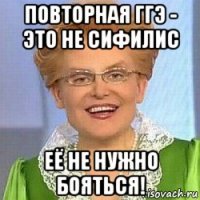 повторная ггэ - это не сифилис её не нужно бояться!