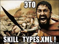 это skill_types.xml !