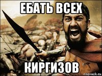 ебать всех киргизов