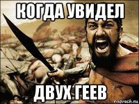 когда увидел двух геев