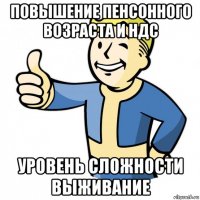 повышение пенсонного возраста и ндс уровень сложности выживание