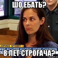 шо ебать? 8 лет строгача?