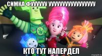 симка фуууууу ууууууууууууууууу кто тут напердел