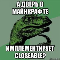 а дверь в майнкрафте имплементирует closeable?