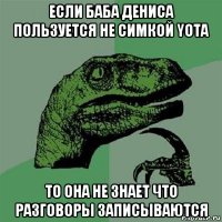 если баба дениса пользуется не симкой yota то она не знает что разговоры записываются