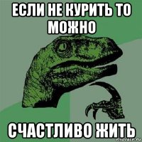 если не курить то можно счастливо жить