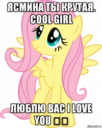 ясмина ты крутая. cool girl люблю вас i love you ❤❤