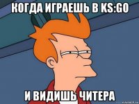 когда играешь в ks:go и видишь читера