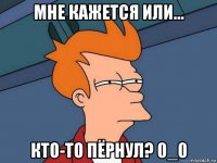 мне кажется или... кто-то пёрнул? 0_0