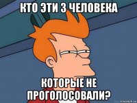 кто эти 3 человека которые не проголосовали?