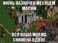 июнь назначен месяцем маржи вся ваша маржа снижена вдвое