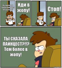 Я узнала что такое пайнцест что делать? Иди в жопу!  Стоп! ТЫ СКАЗАЛА ПАЙНЦЕСТ?!!?
Тем более в жопу!