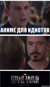 Аниме для идиотов 