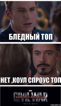 бледный топ нет ,коул спроус топ