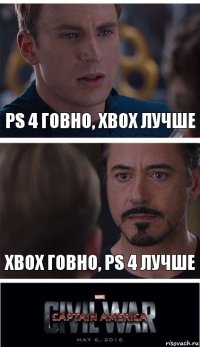 PS 4 говно, XBOX лучше XBOX говно, PS 4 лучше