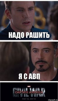 Надо рашить я с авп