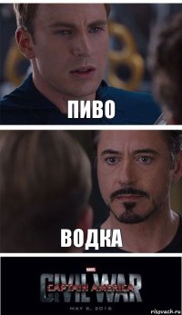 пиво водка