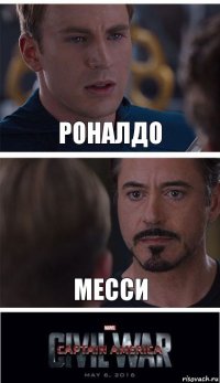 Роналдо Месси