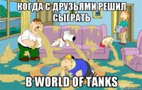 когда с друзьями решил сыграть в world of tanks