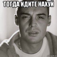 тогда идите нахуй 