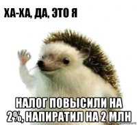  налог повысили на 2%, напиратил на 2 млн