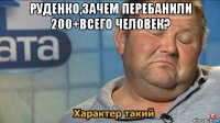 руденко,зачем перебанили 200+всего человек? 