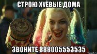 строю хуёвые дома звоните 888005553535