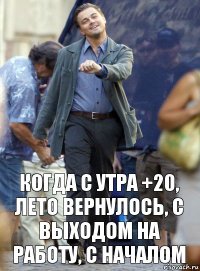 когда с утра +20, лето вернулось, с выходом на работу, с началом