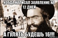 когда написал заявление на 12 дней а гулять будешь 16!!!