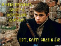 в чем профит, брат? в хороших картах? нет, брат! сила в icm!