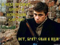 в чем профит, брат? в хороших картах? нет, брат! сила в ицм!