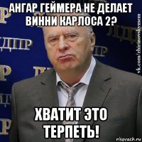 ангар геймера не делает винни карлоса 2? хватит это терпеть!