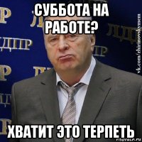 суббота на работе? хватит это терпеть