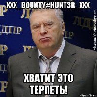 xxx_b0unty#hunt3r_xxx хватит это терпеть!